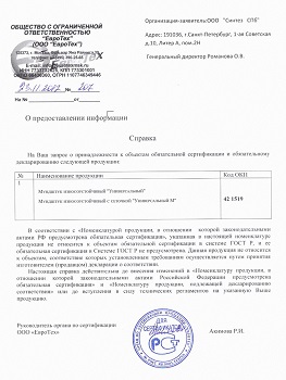 Справка о необходимости обязательной сертификации товара (нажмите для увеличения)